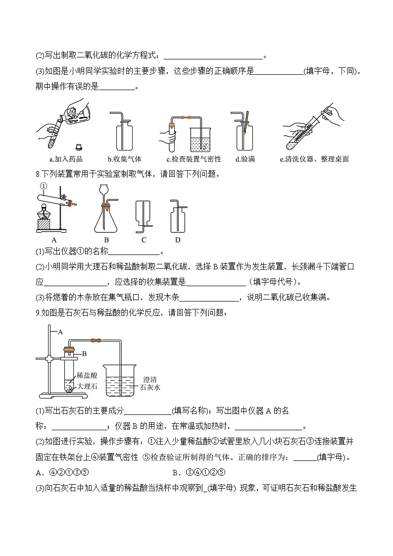 人教版(2024)化学九上 第六单元3.1《二氧化碳的实验室制取》分层练习(原卷)第3页