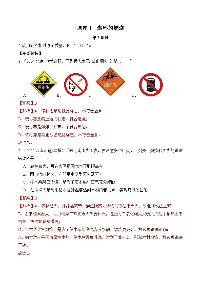 人教版(2024)化学九上 第七单元1.2《 燃料的燃烧》分层练习(解析卷)第1页