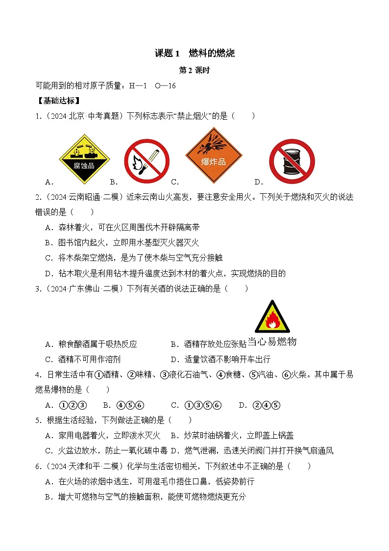 人教版(2024)化学九上 第七单元1.2《 燃料的燃烧》分层练习(原卷)第1页