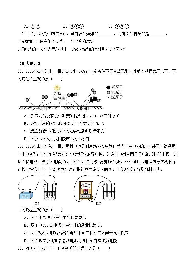 人教版(2024)化学九上 第七单元1.2《 燃料的燃烧》分层练习(原卷)第3页