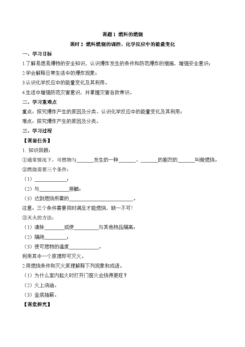 人教版(2024)化学九上 第七单元1.2《 燃料的燃烧》导学案(原卷)第1页
