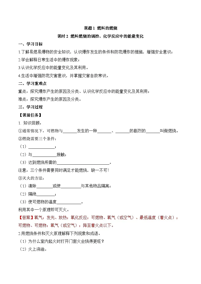 人教版(2024)化学九上 第七单元1.2《 燃料的燃烧》导学案(解析卷)第1页