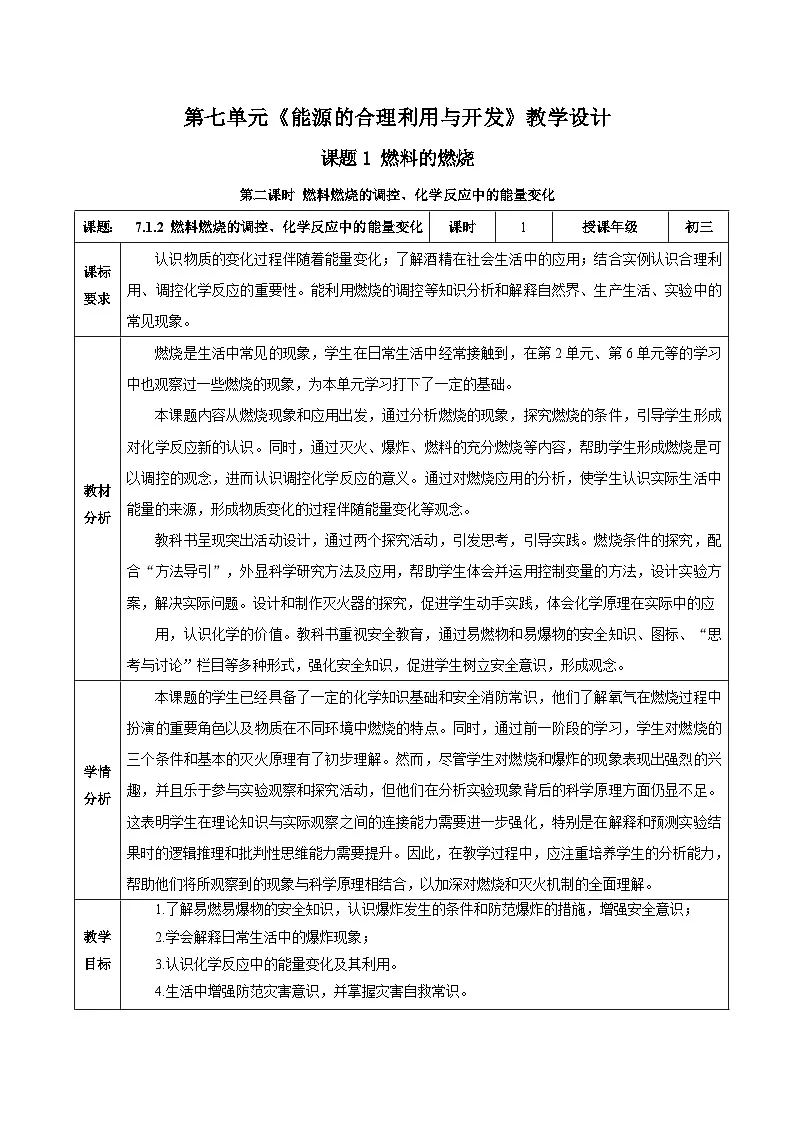 人教版(2024)化学九上 第七单元1.2《 燃料的燃烧》教学设计第1页