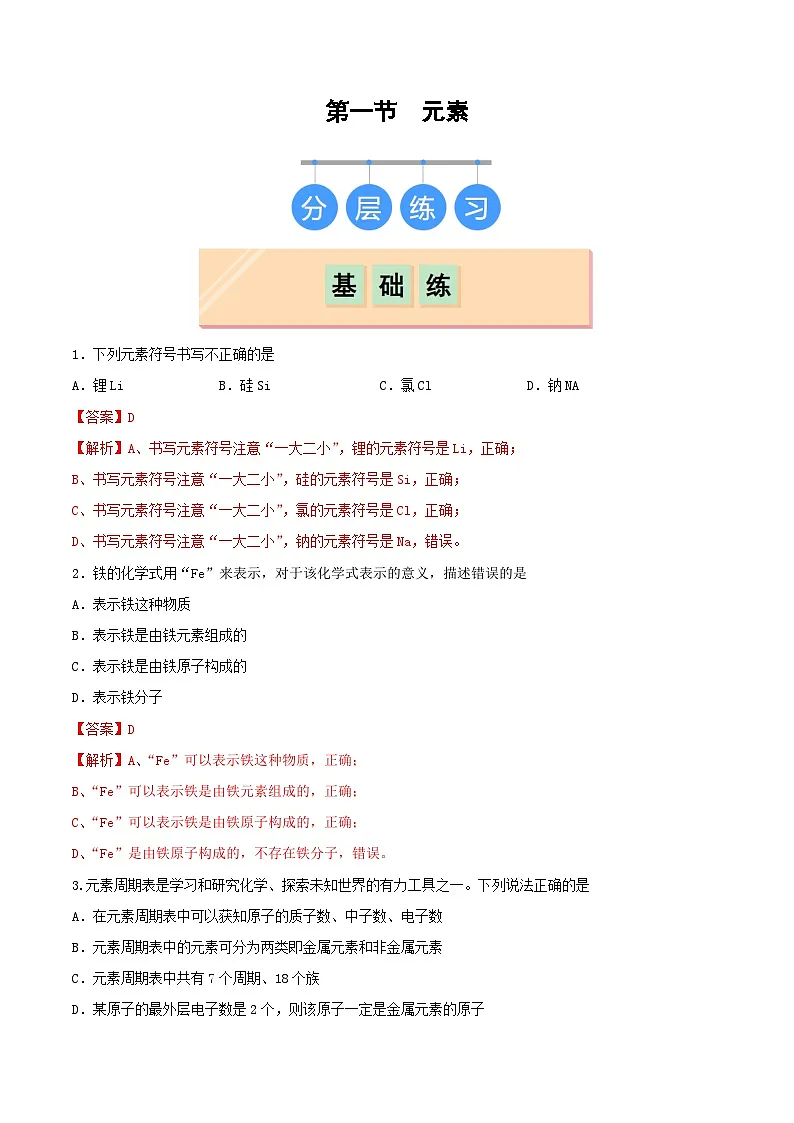 鲁教版(五四制)(2024)化学八年级全册 3.2《 元素》分层练习 (解析卷)第1页