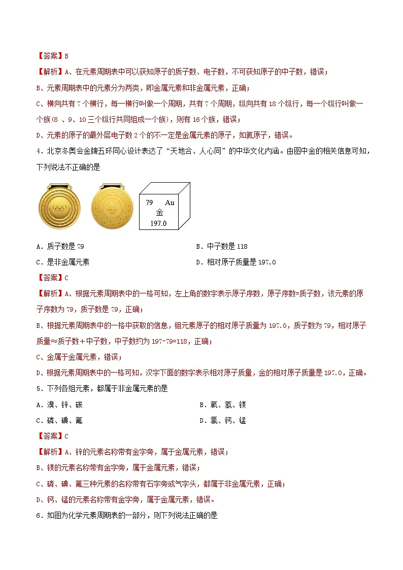 鲁教版(五四制)(2024)化学八年级全册 3.2《 元素》分层练习 (解析卷)第2页
