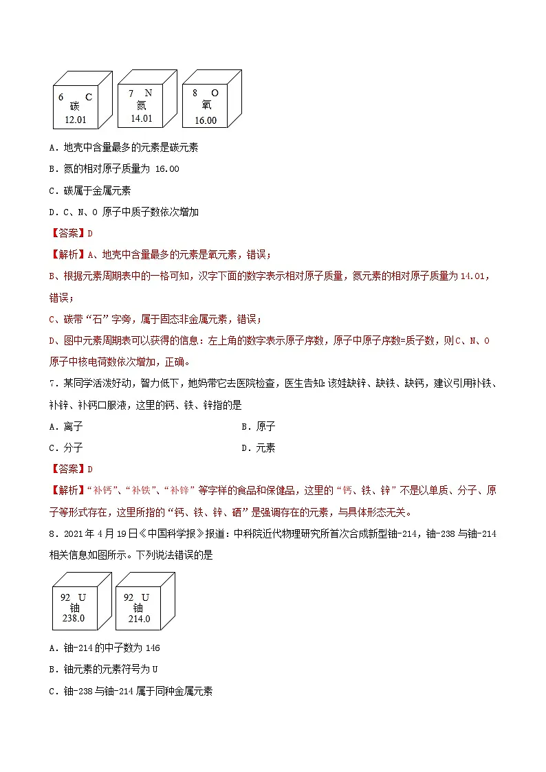 鲁教版(五四制)(2024)化学八年级全册 3.2《 元素》分层练习 (解析卷)第3页