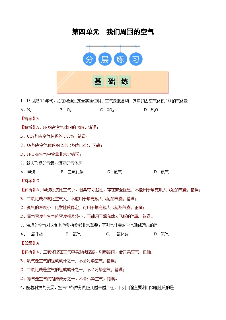 鲁教版(五四制)(2024)化学八年级全册 第四单元 《我们周围的空气》分层练习 (解析卷)第1页