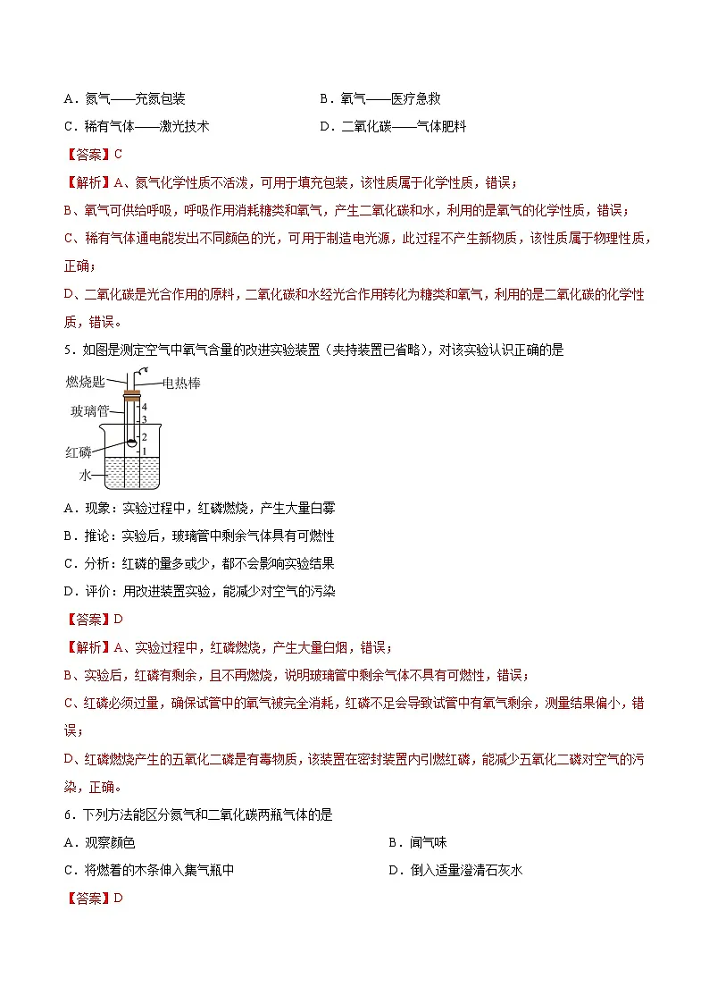 鲁教版(五四制)(2024)化学八年级全册 第四单元 《我们周围的空气》分层练习 (解析卷)第2页