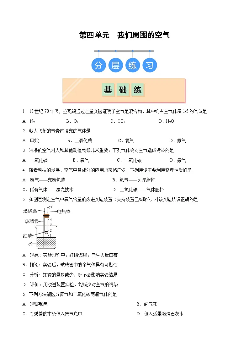鲁教版(五四制)(2024)化学八年级全册 第四单元 《我们周围的空气》分层练习 (原卷)第1页