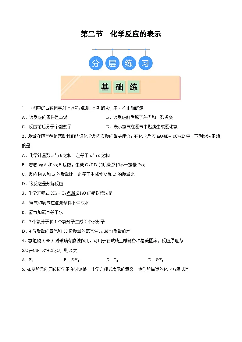 鲁教版(五四制)(2024)化学八年级全册 5.2《化学反应的表示》 分层练习 (原卷)第1页