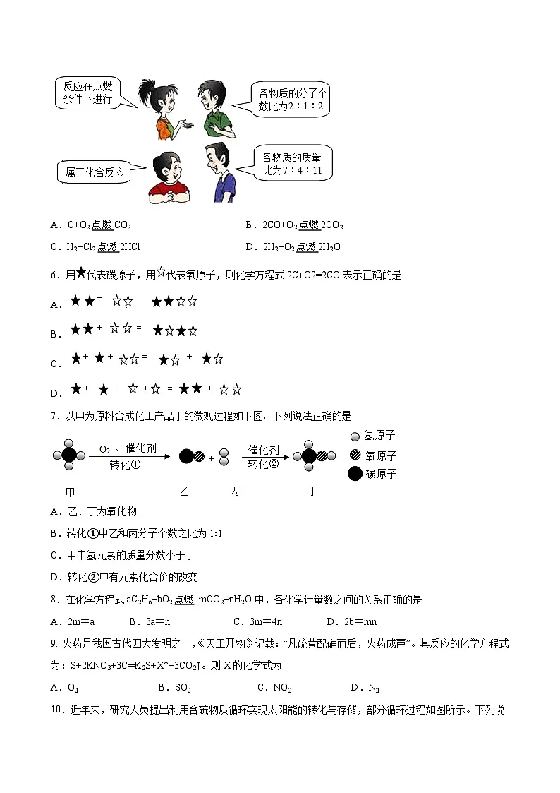 鲁教版(五四制)(2024)化学八年级全册 5.2《化学反应的表示》 分层练习 (原卷)第2页