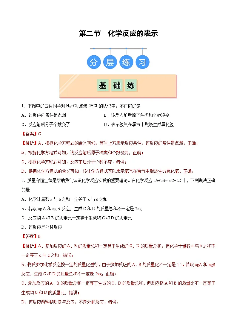 鲁教版(五四制)(2024)化学八年级全册 5.2《化学反应的表示》 分层练习 (解析卷)第1页