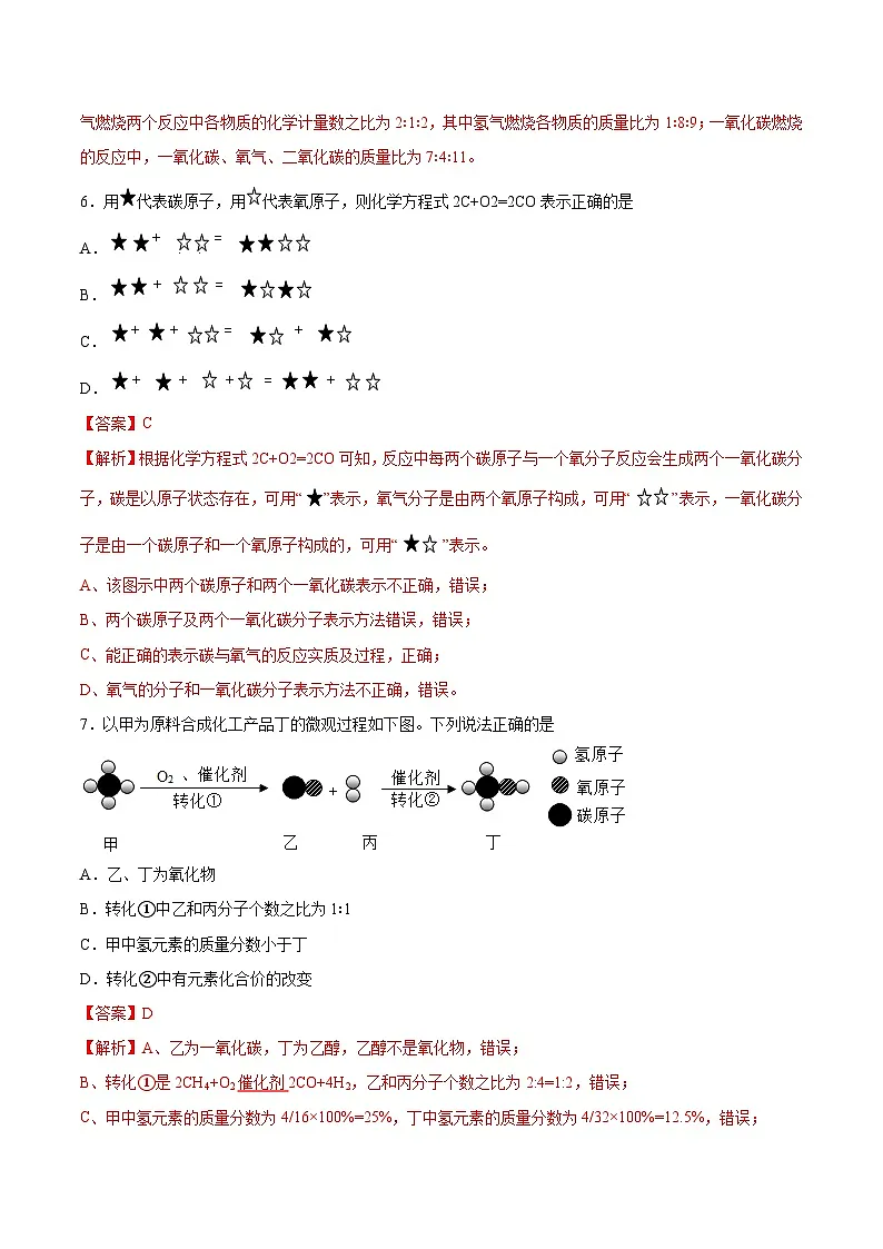 鲁教版(五四制)(2024)化学八年级全册 5.2《化学反应的表示》 分层练习 (解析卷)第3页