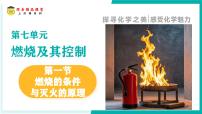 初中燃烧的条件与灭火的原理完整版ppt课件