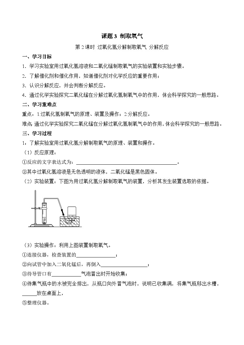 第二單元課題3 制取氧氣(2) 導(dǎo)學(xué)案第1頁(yè)