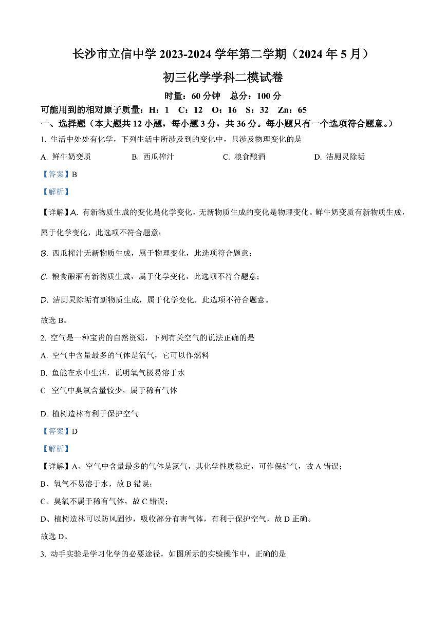 2024年长沙立信中学中考二模化学试卷参考答案第1页