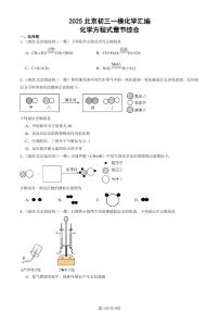 2025北京初三一模[中考模拟]化学汇编：化学方程式章节综合