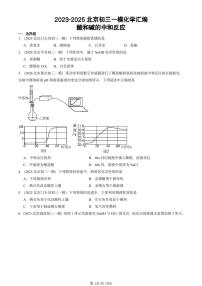 2023-2025北京初三一模[中考模拟]化学汇编：酸和碱的中和反应