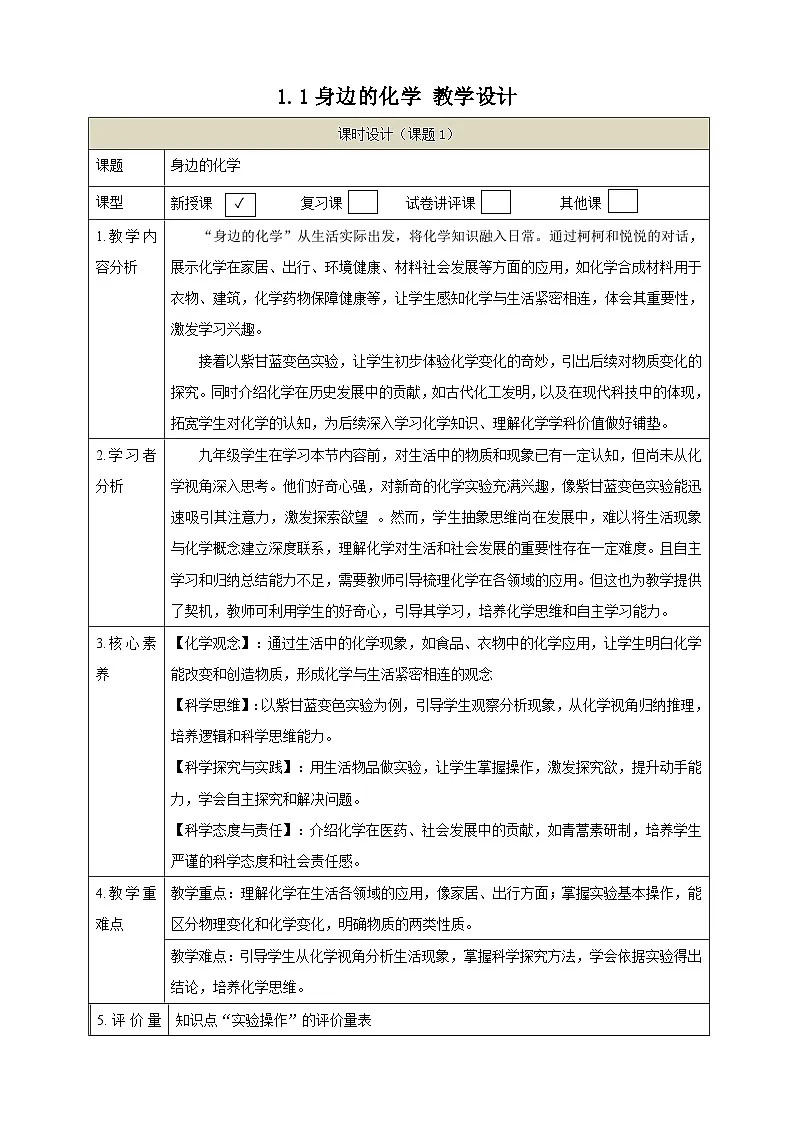 【大单元教学】1.1身边的化学 教学设计第1页