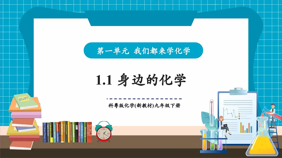 【大单元教学】1.1身边的化学 课件第1页