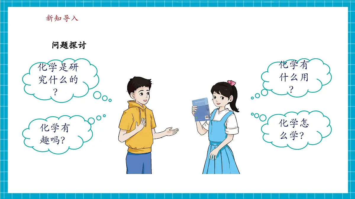 【大单元教学】1.1身边的化学 课件第4页
