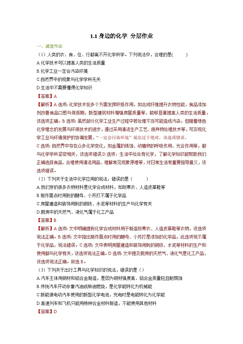 【大单元教学】1.1身边的化学 分层作业(解析版)第1页