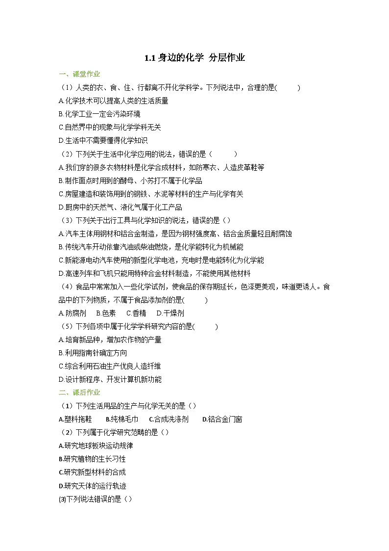 【大单元教学】1.1身边的化学 分层作业(原卷版)第1页