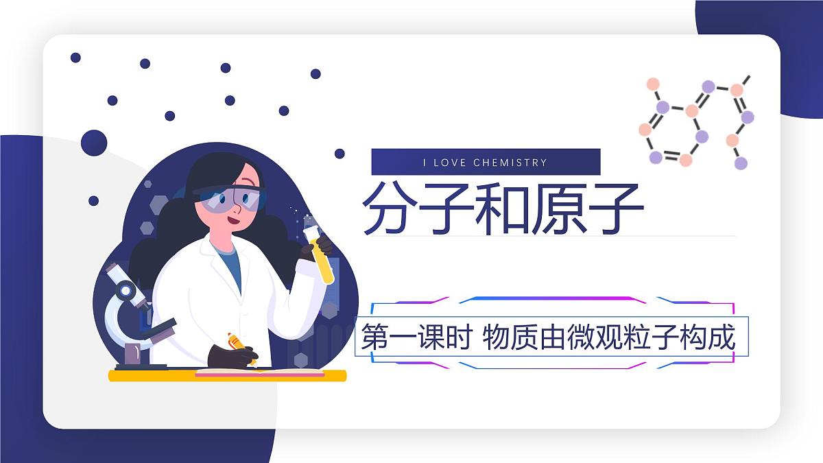 第三单元课题1 分子和原子(1)课件第1页