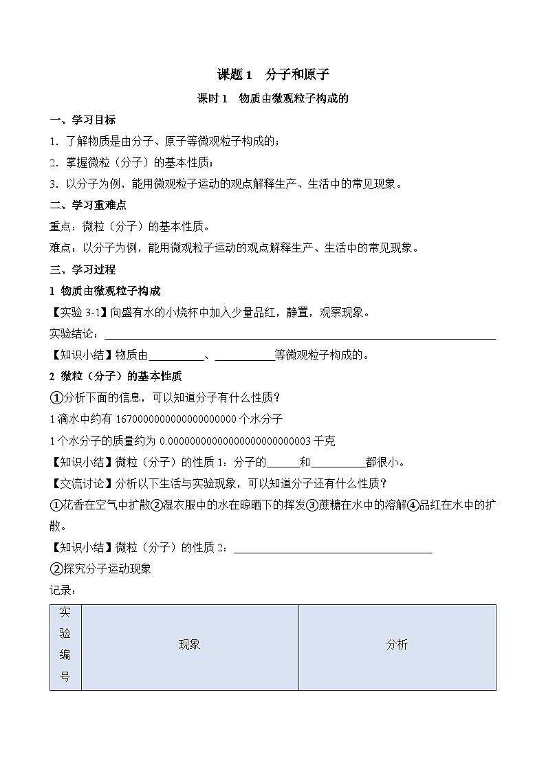 第三单元课题1 分子和原子(1)导学案第1页