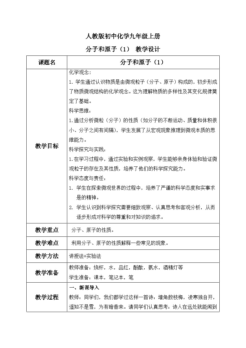 第三单元课题1 分子和原子(1)教学设计第1页
