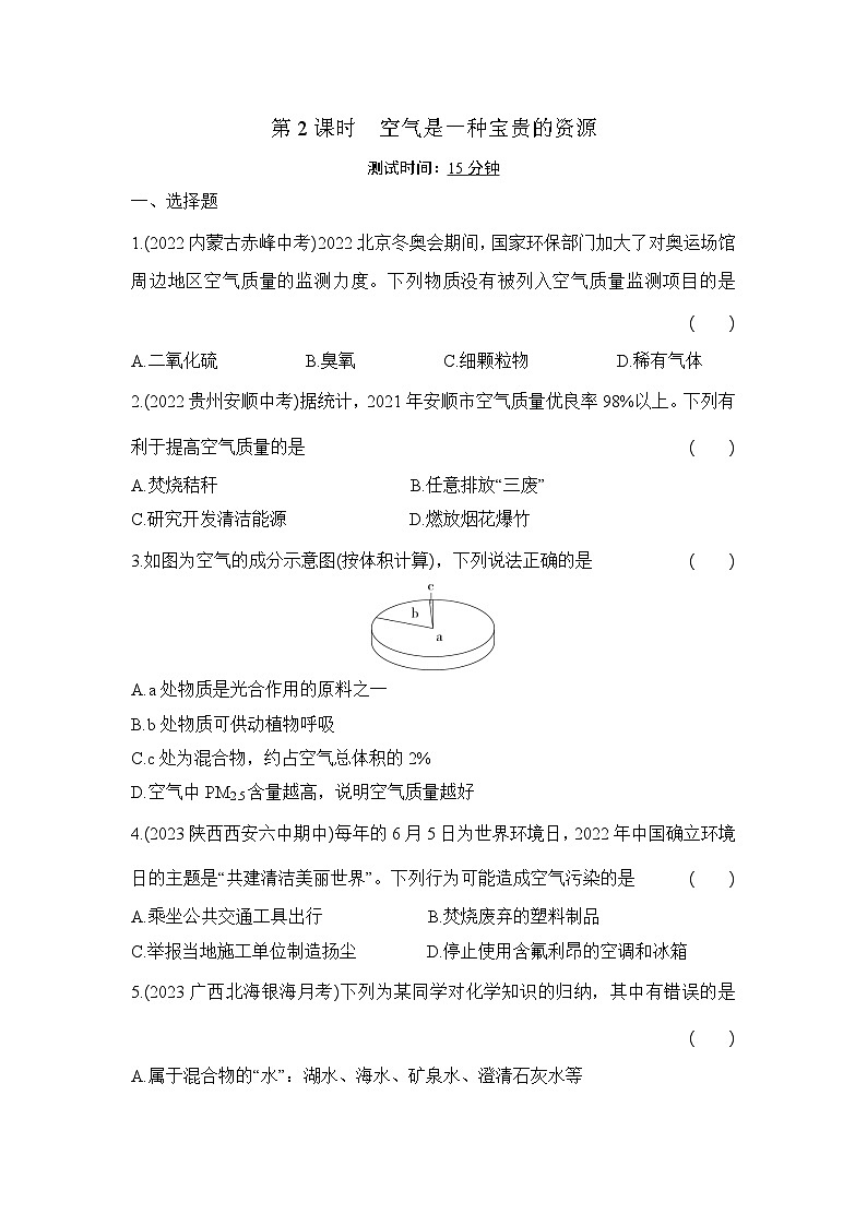 人教版化学九年级上册第二单元课题1 空气 第2课时 空气是一种宝贵的资源课时训练(含答案)第1页