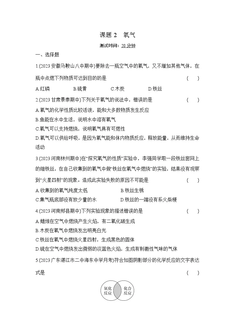 人教版化学九年级上册第二单元课题2 氧气课时训练(含答案)第1页