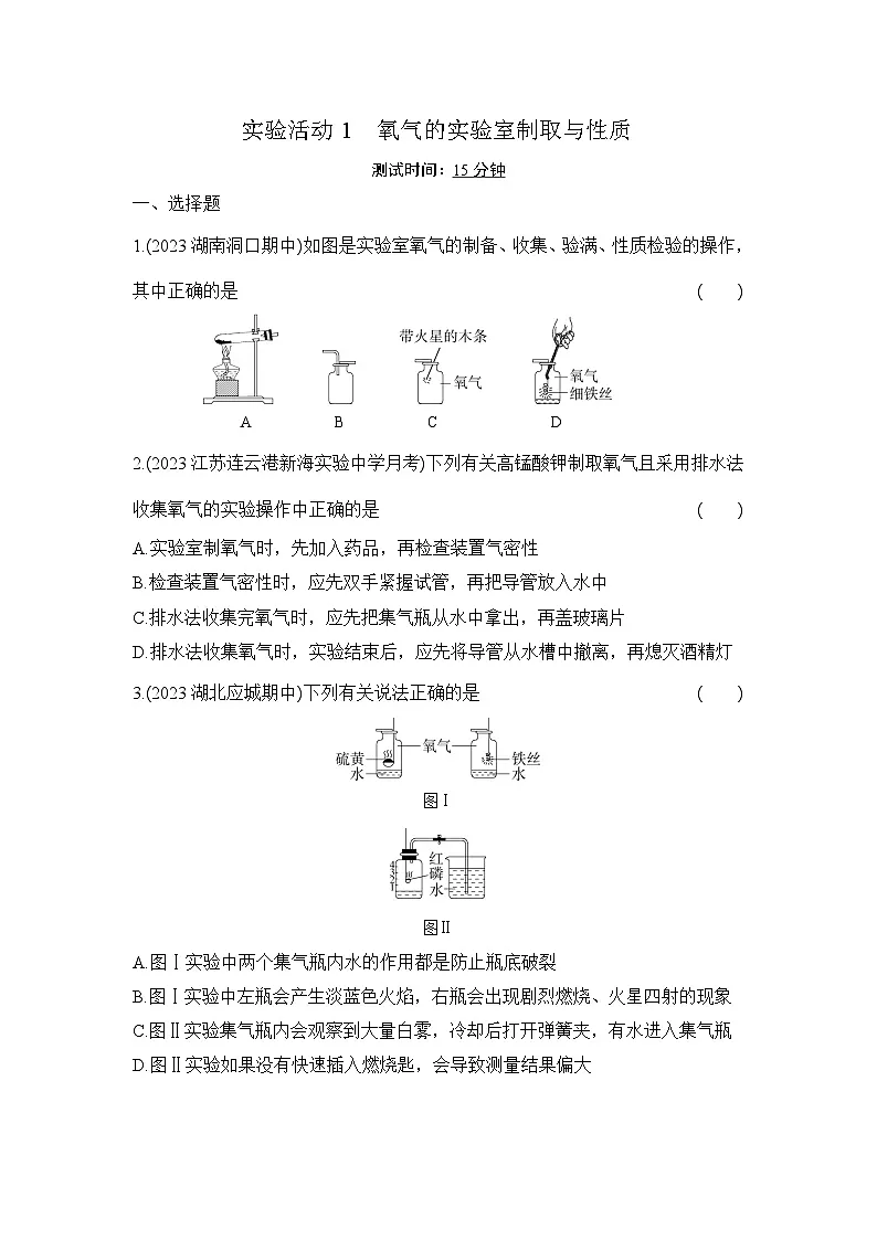 人教版化学九年级上册第二单元实验活动1 氧气的实验室制取与性质课时训练(含答案)第1页