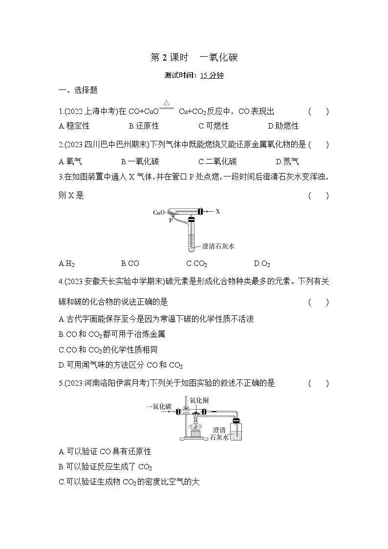 人教版化学九年级上册第六单元课题3 二氧化碳和一氧化碳 第2课时 一氧化碳课时训练(含答案)第1页