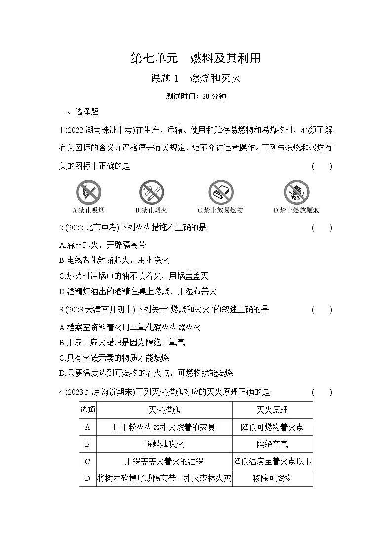 人教版化学九年级上册第七单元课题1 燃烧和灭火课时训练(含答案)第1页