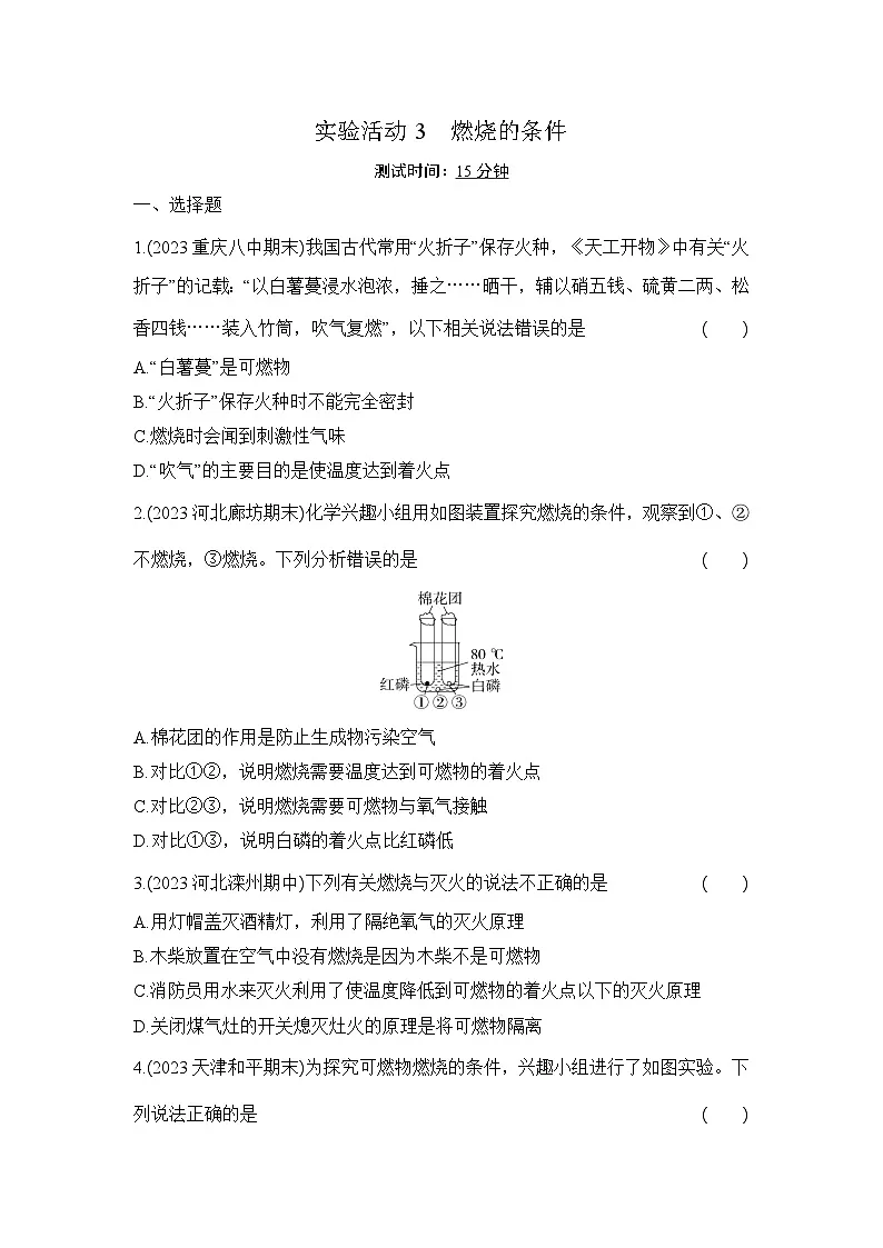 人教版化学九年级上册第七单元实验活动3 燃烧的条件课时训练(含答案)第1页