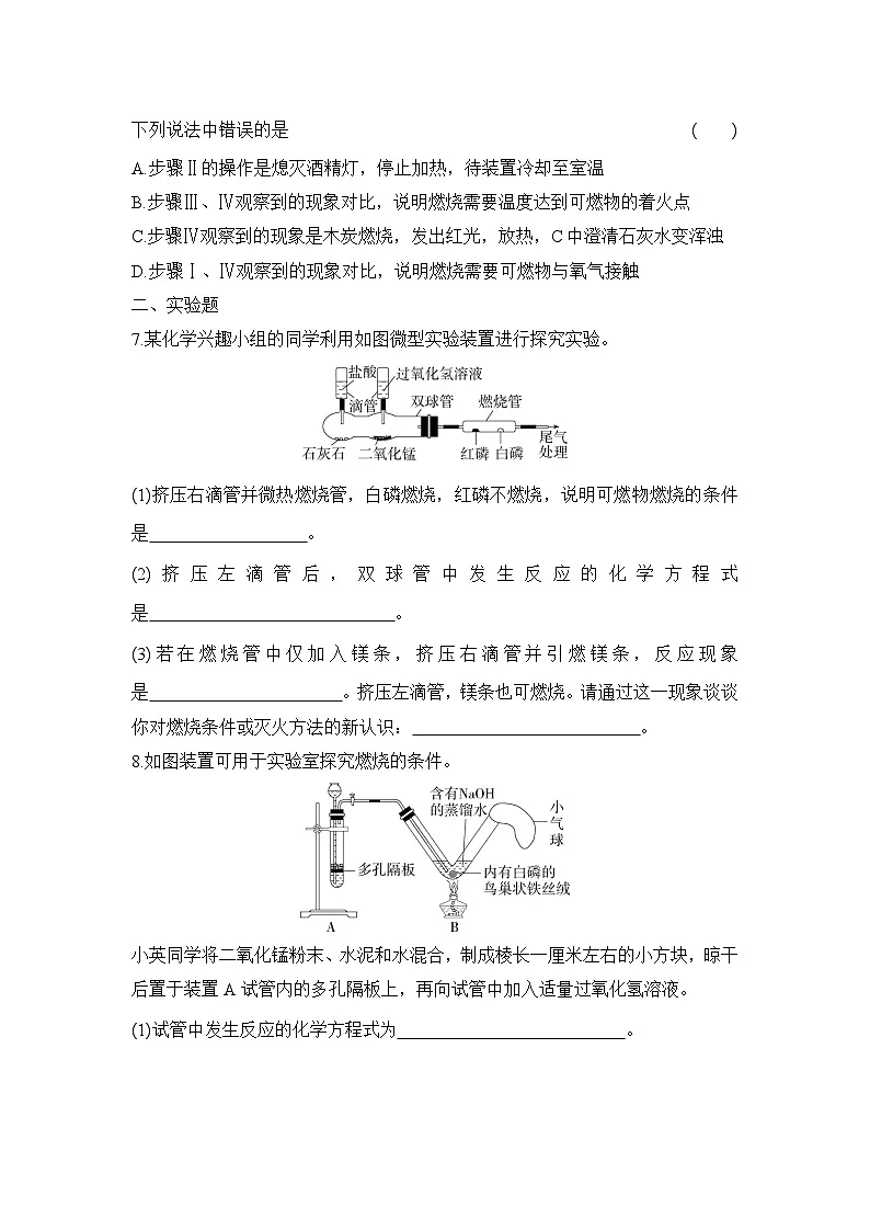 人教版化学九年级上册第七单元实验活动3 燃烧的条件课时训练(含答案)第3页