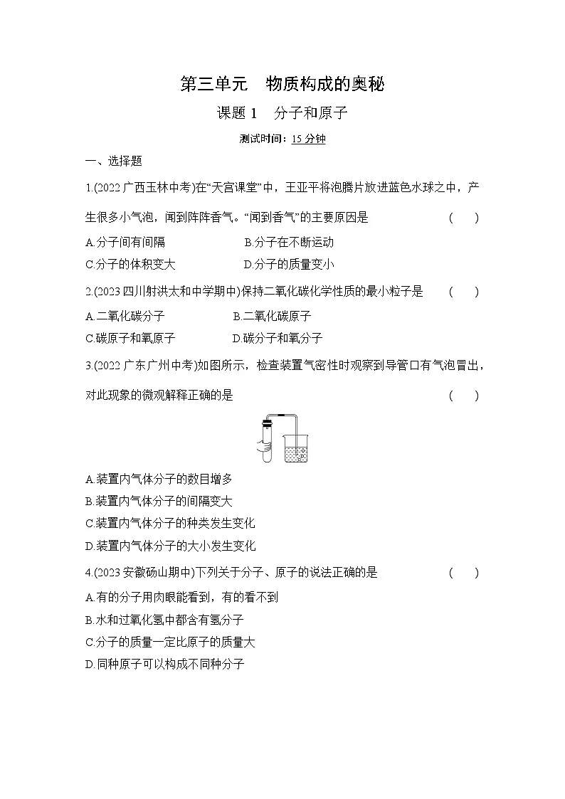 人教版化学九年级上册第三单元课题1 分子和原子课时训练(含答案)第1页
