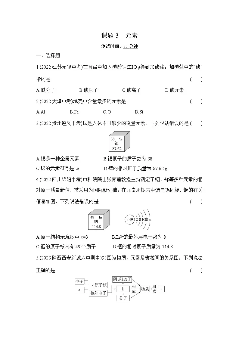 人教版化学九年级上册第三单元课题3 元素课时训练(含答案)第1页
