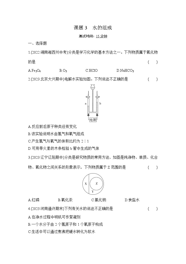 人教版化学九年级上册第四单元课题3 水的组成课时训练(含答案)第1页