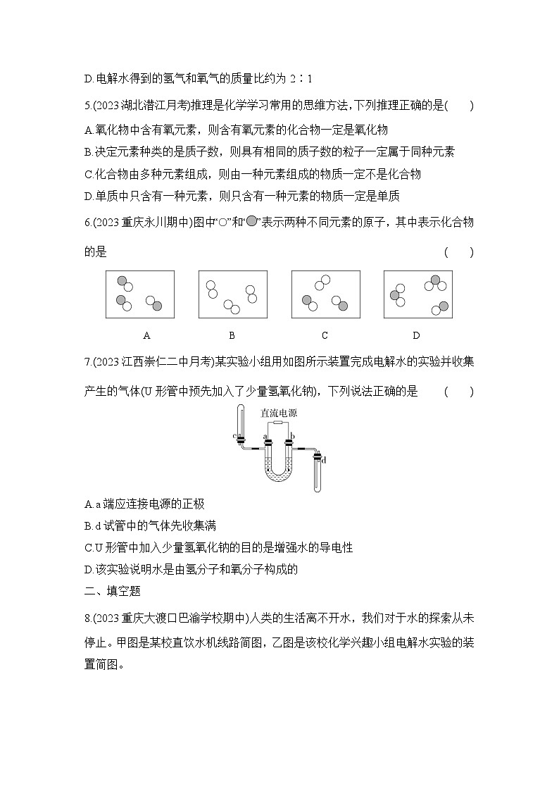人教版化学九年级上册第四单元课题3 水的组成课时训练(含答案)第2页