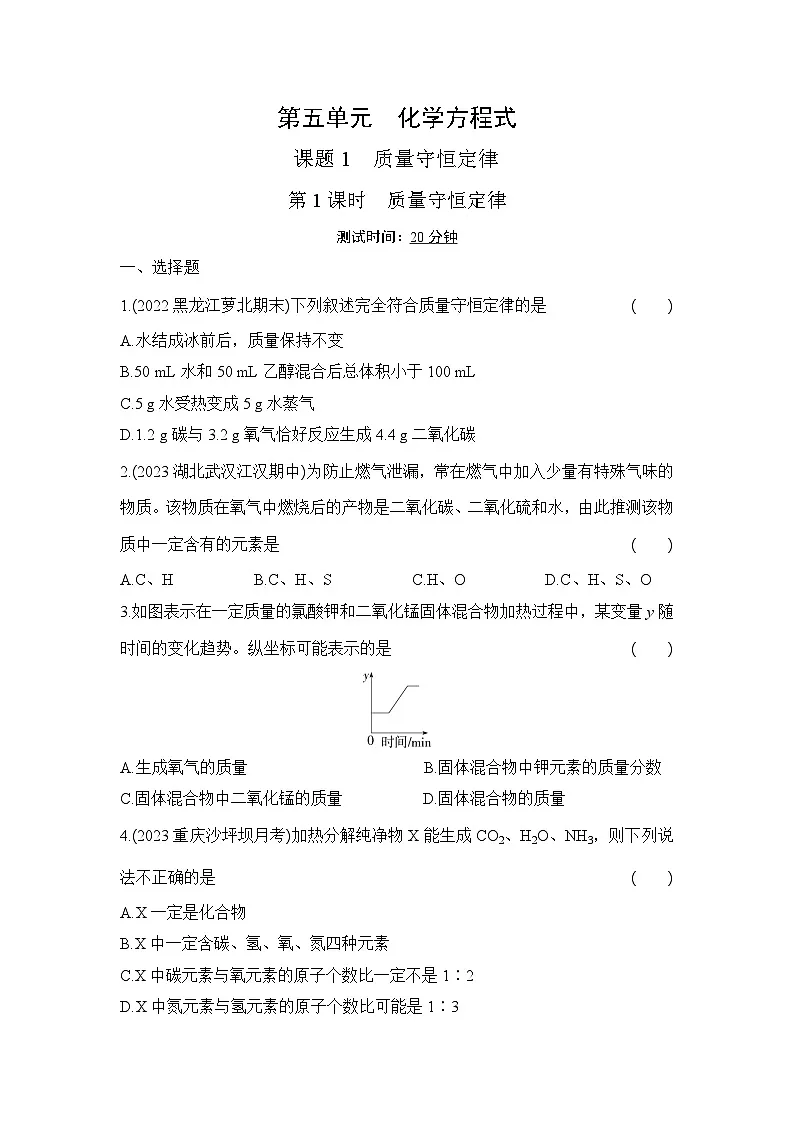人教版化学九年级上册第五单元课题1 质量守恒定律 第1课时 质量守恒定律课时训练(含答案)第1页