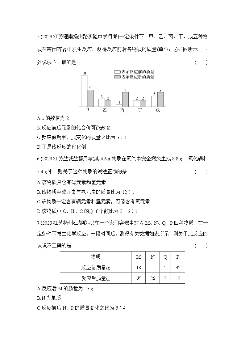 人教版化学九年级上册第五单元课题1 质量守恒定律 第1课时 质量守恒定律课时训练(含答案)第2页