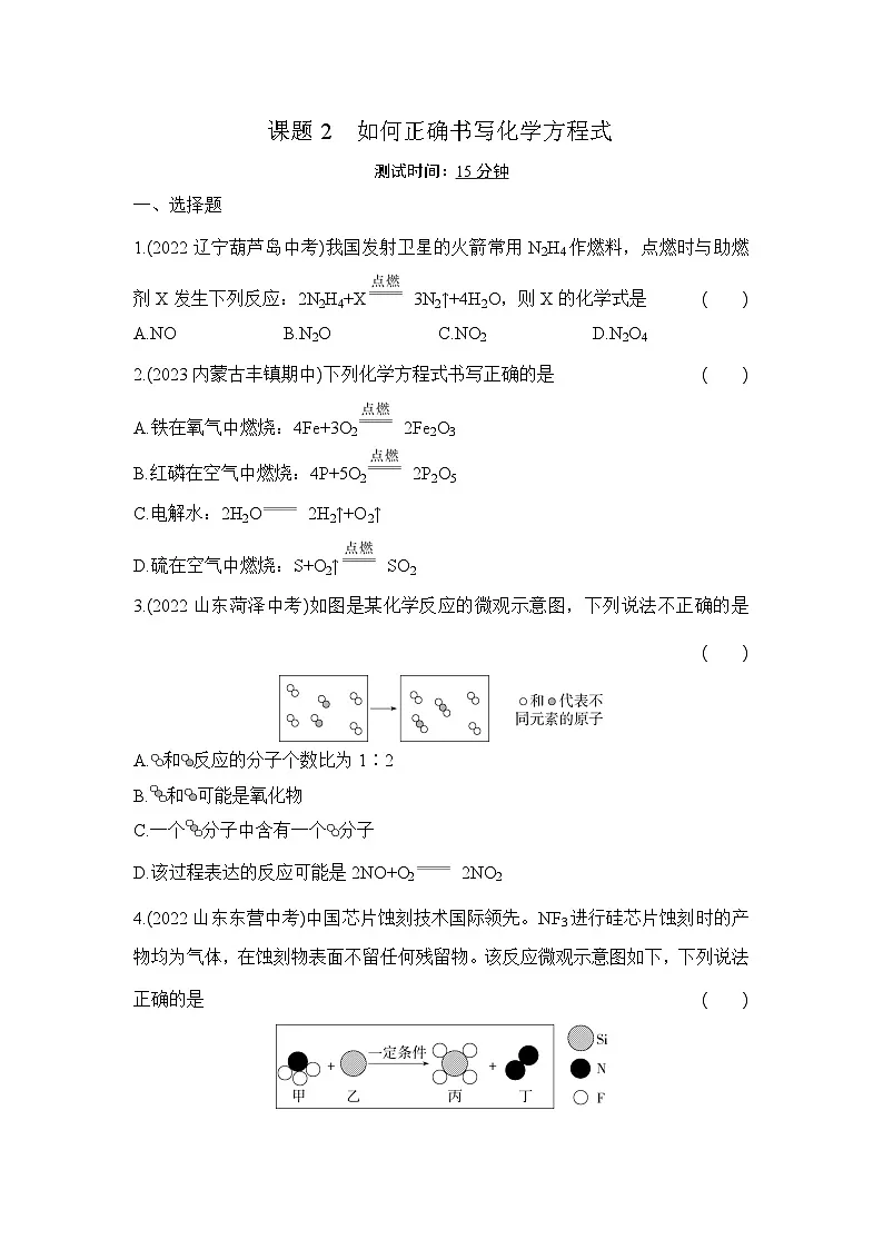 人教版化学九年级上册第五单元课题2 如何正确书写化学方程式课时训练(含答案)第1页