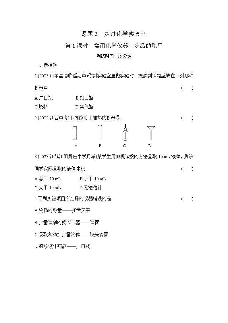 人教版化学九年级上册第一单元课题3 走进化学实验室 第1课时 常用化学仪器 药品的取用课时训练(含答案)第1页