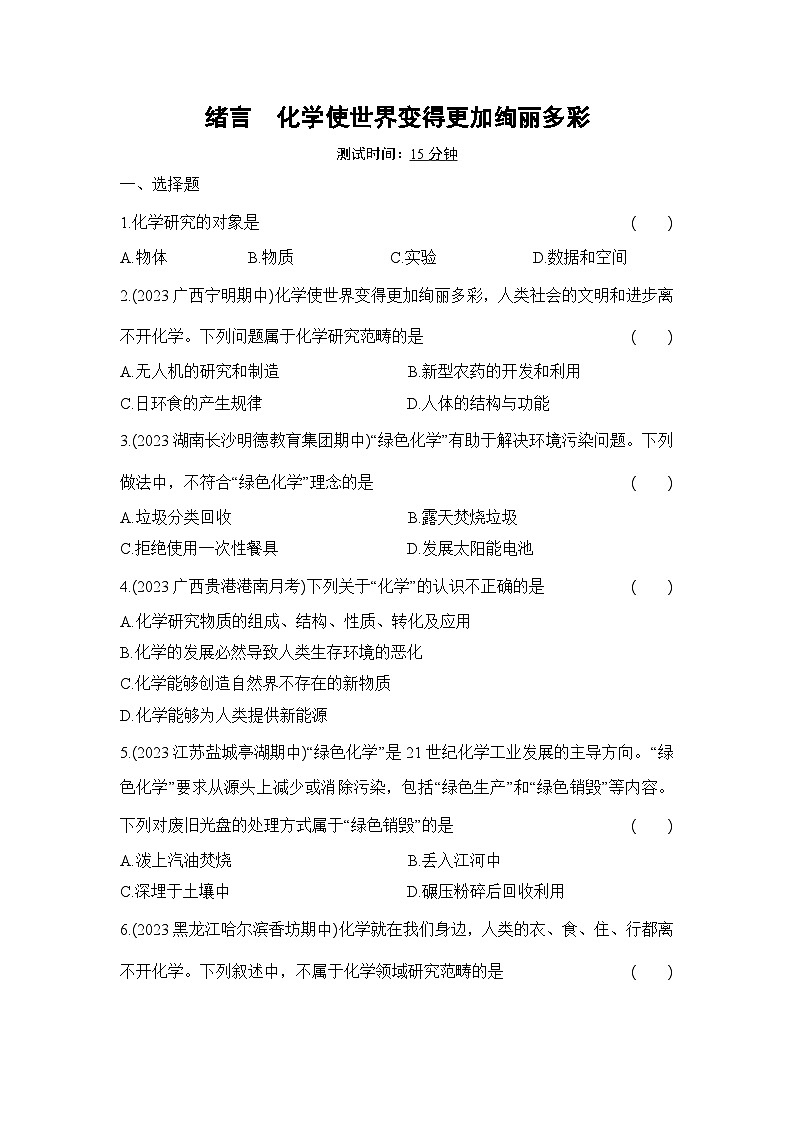 人教版化学九年级上册绪言 化学使世界变得更加绚丽多彩课时训练(含答案)第1页