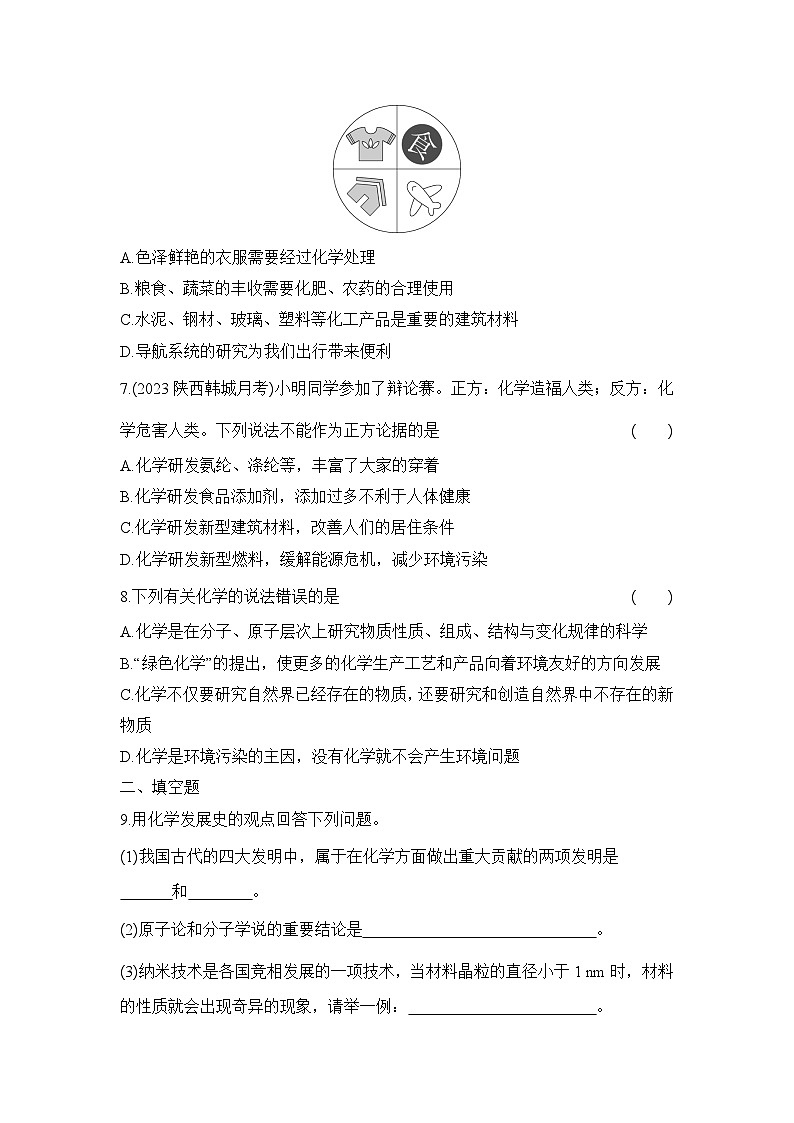 人教版化学九年级上册绪言 化学使世界变得更加绚丽多彩课时训练(含答案)第2页