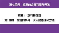 人教版（2024）九年级上册（2024）燃料的燃烧授课ppt课件