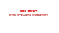 初中化学人教版(2024)九年级上册(2024)氧气说课课件ppt