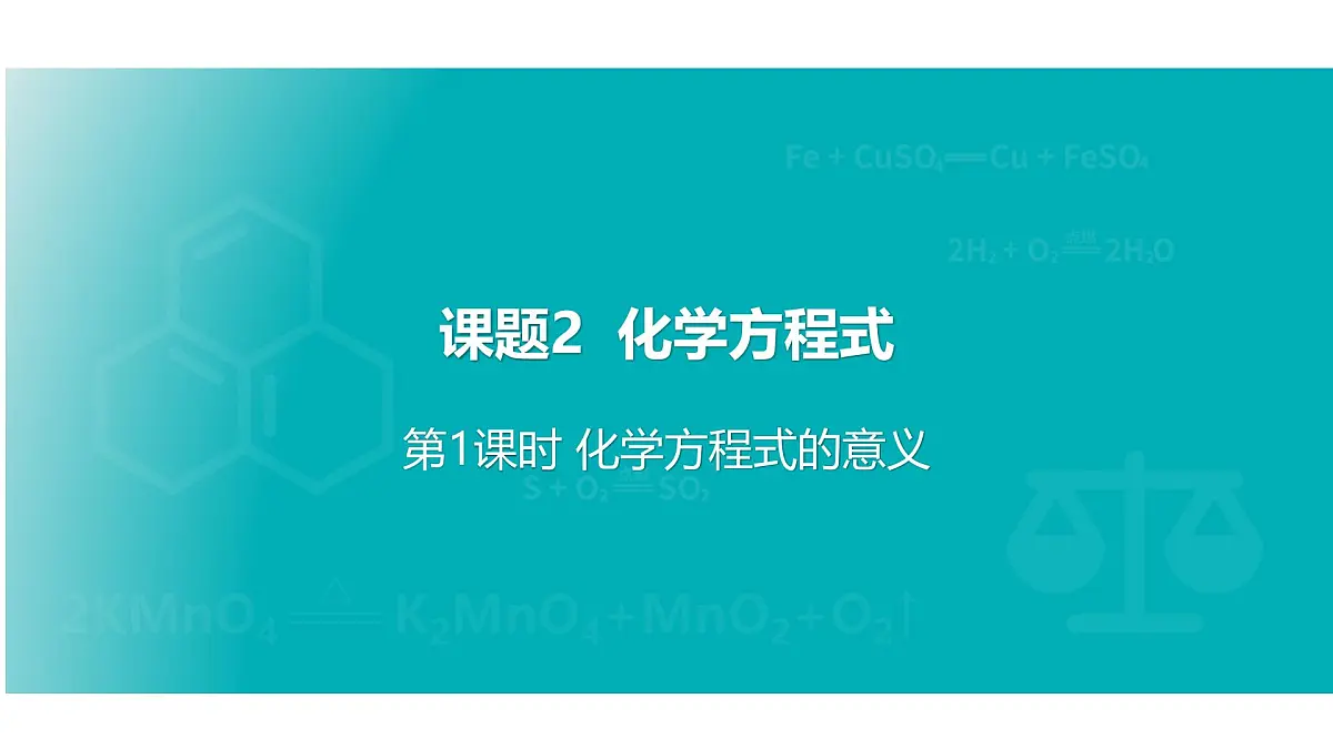 2025年秋新人教版九年级化学上册5.2 第1课时 化学方程式的意义(课件)第1页